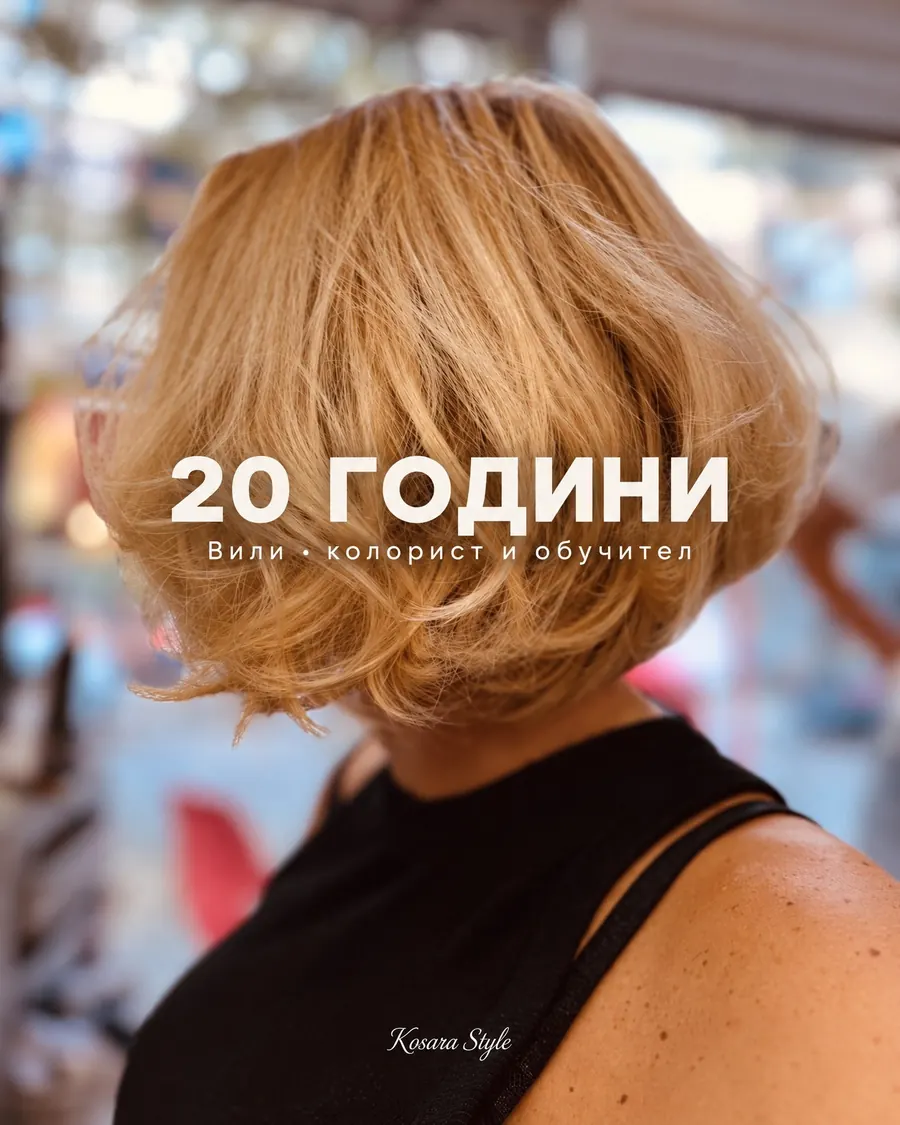 Публикация „20 години“: медено русо каре, гледано в гръб